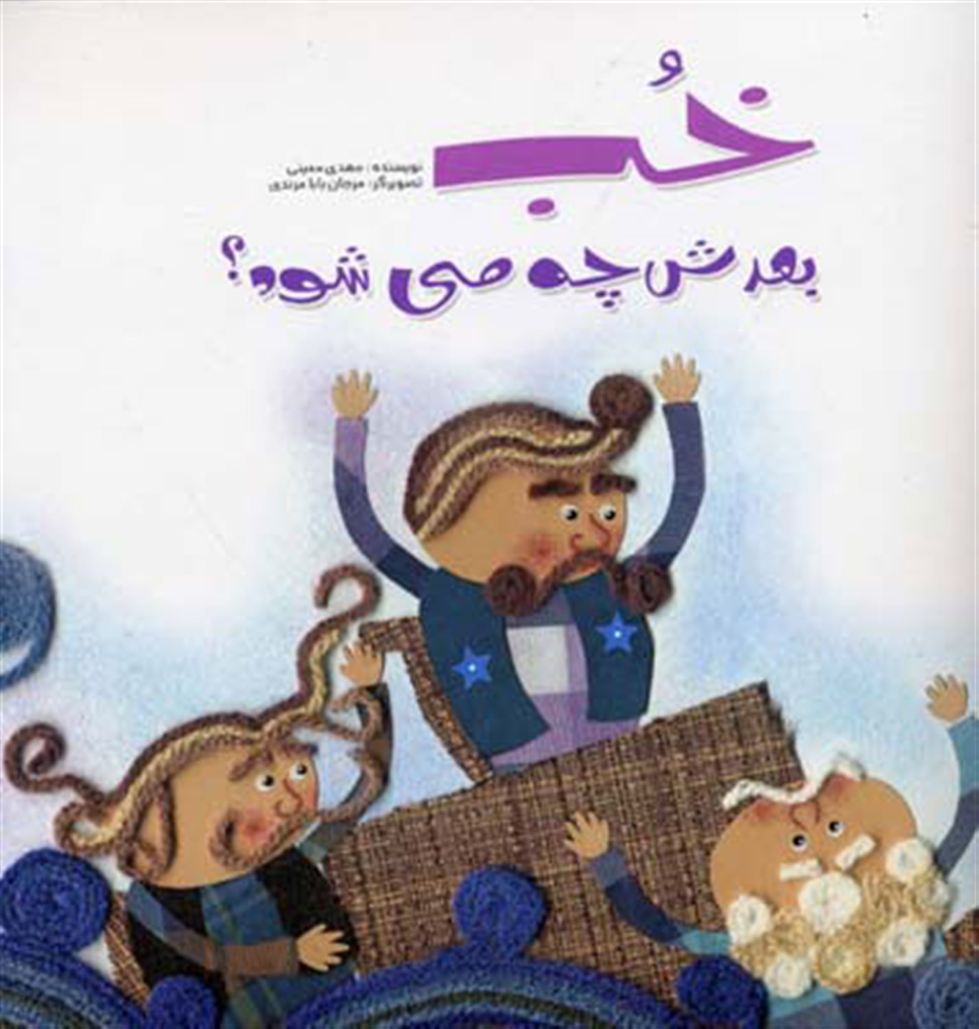 خب بعدش چه می شود