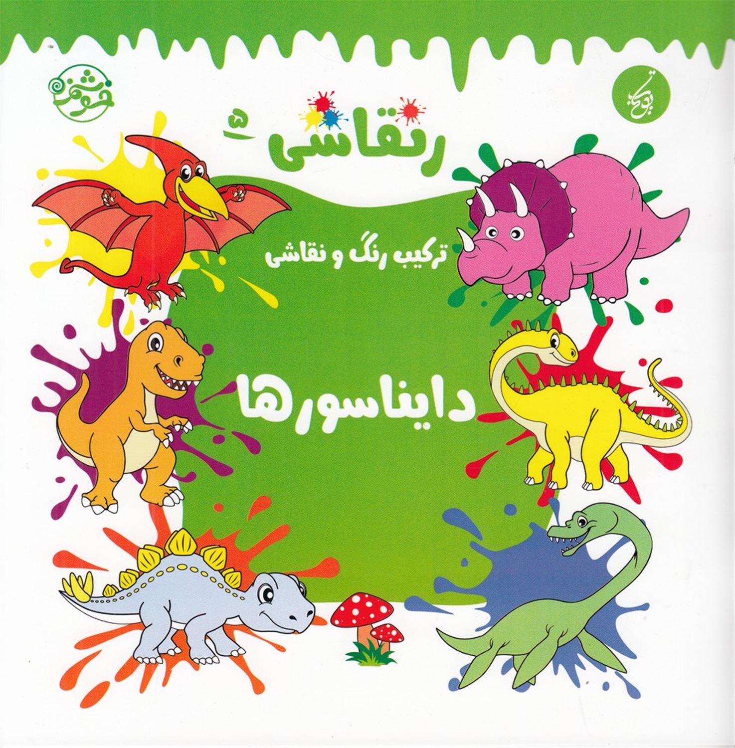 ر نقاشی 5 (دایناسورها)