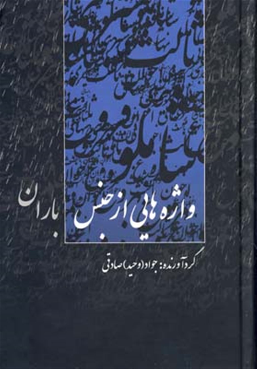 واژه هایی از جنس باران