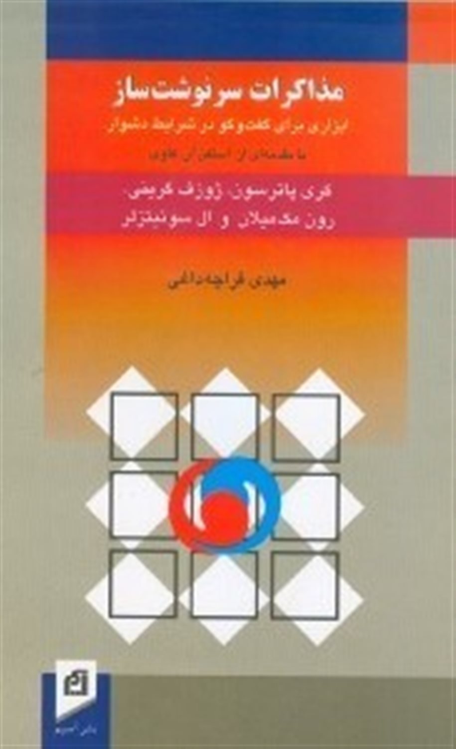مذاکرات سرنوشت ساز