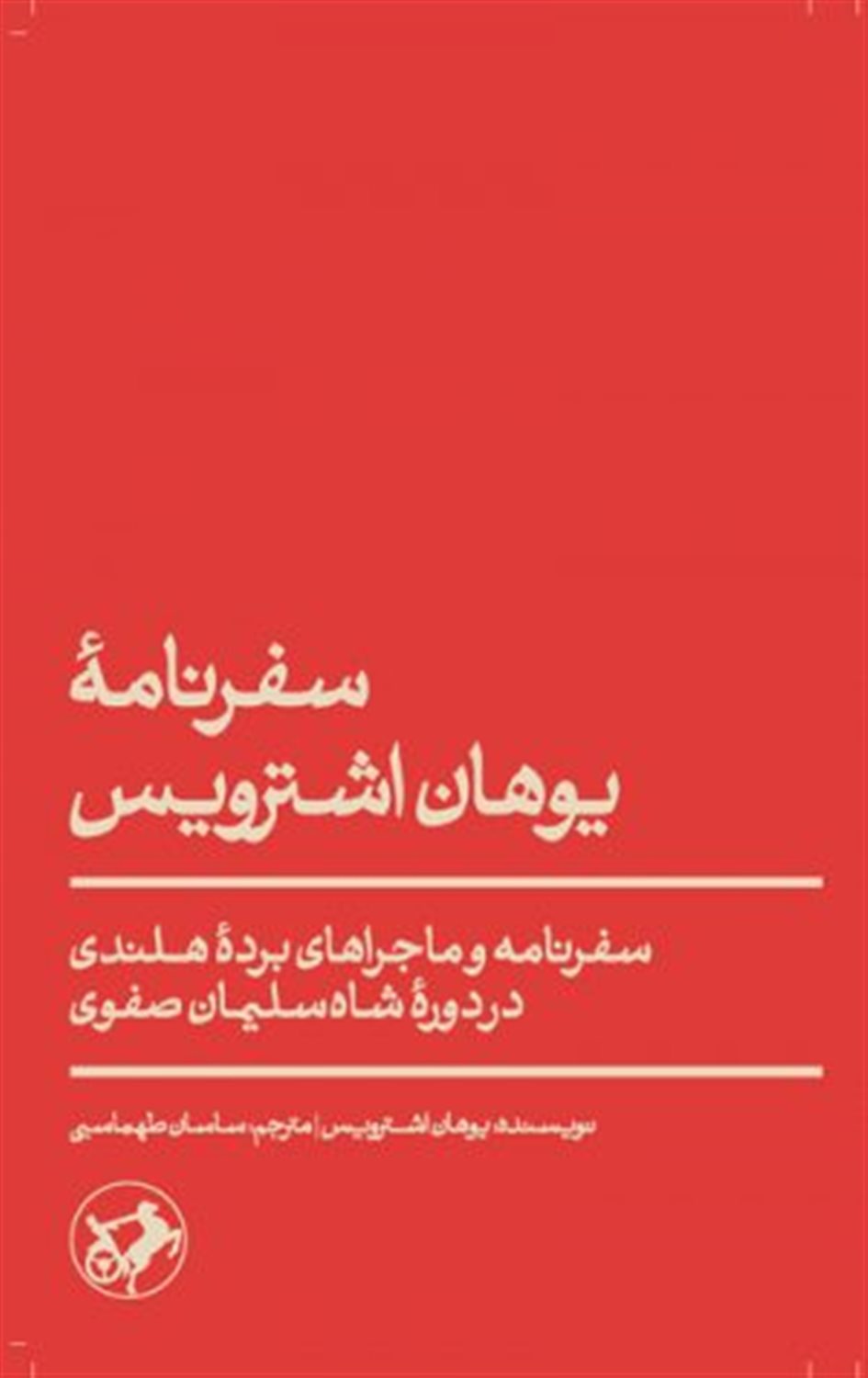 سفرنامه یوهان اشترویس 