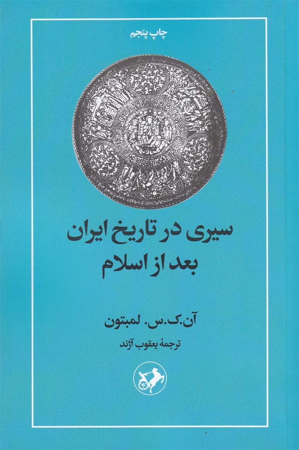 سیری در تاریخ ایران بعد از اسلام