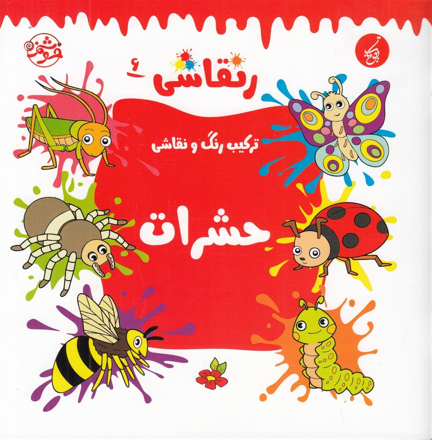 ر نقاشی 6 (حشرات)