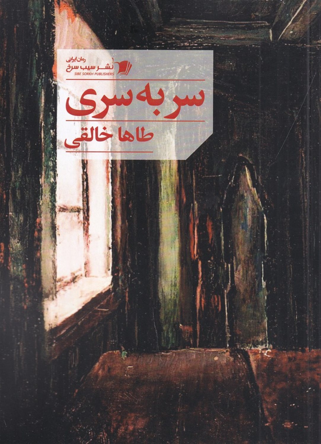 سر به سری