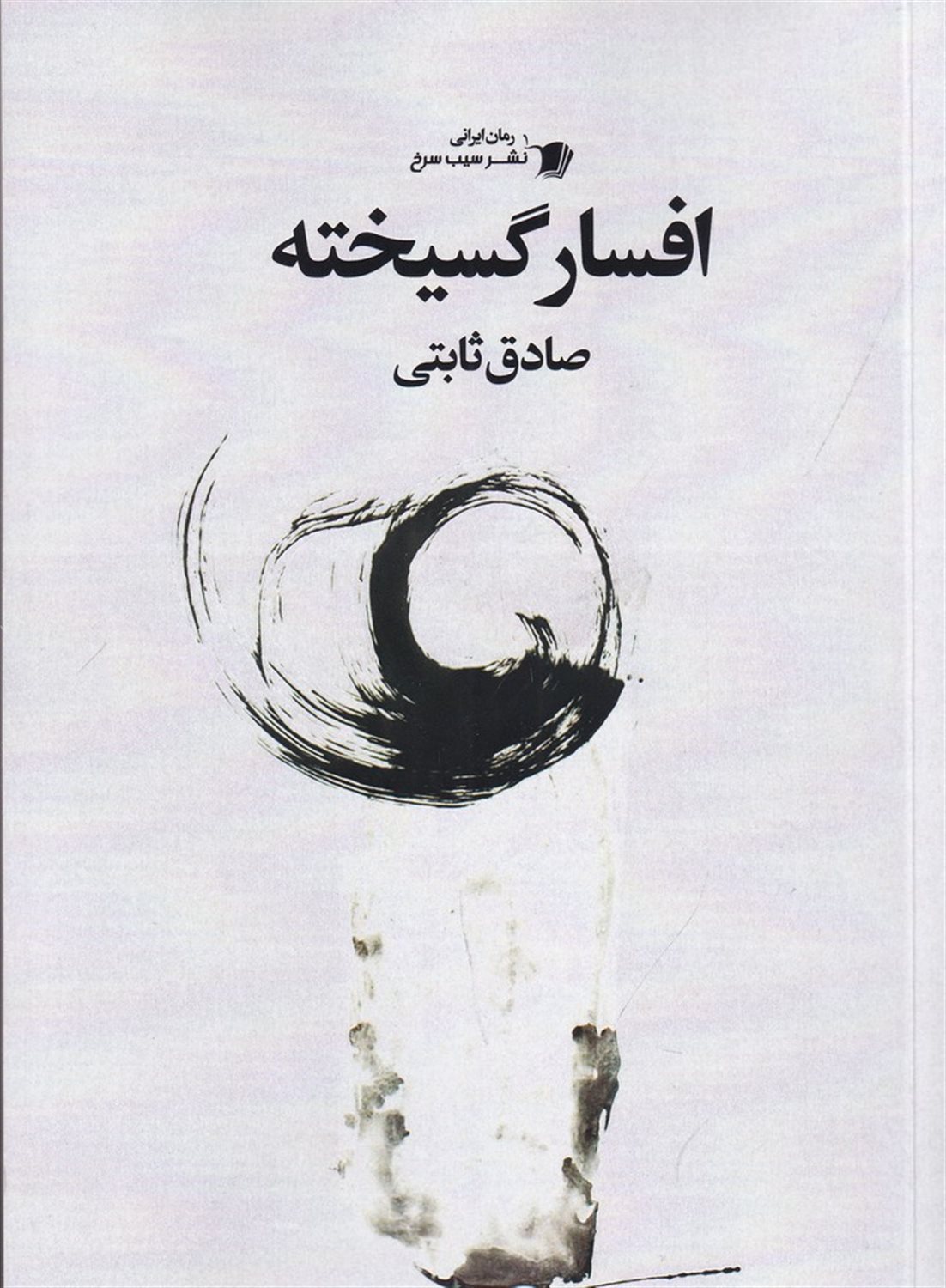 افسار گسیخته