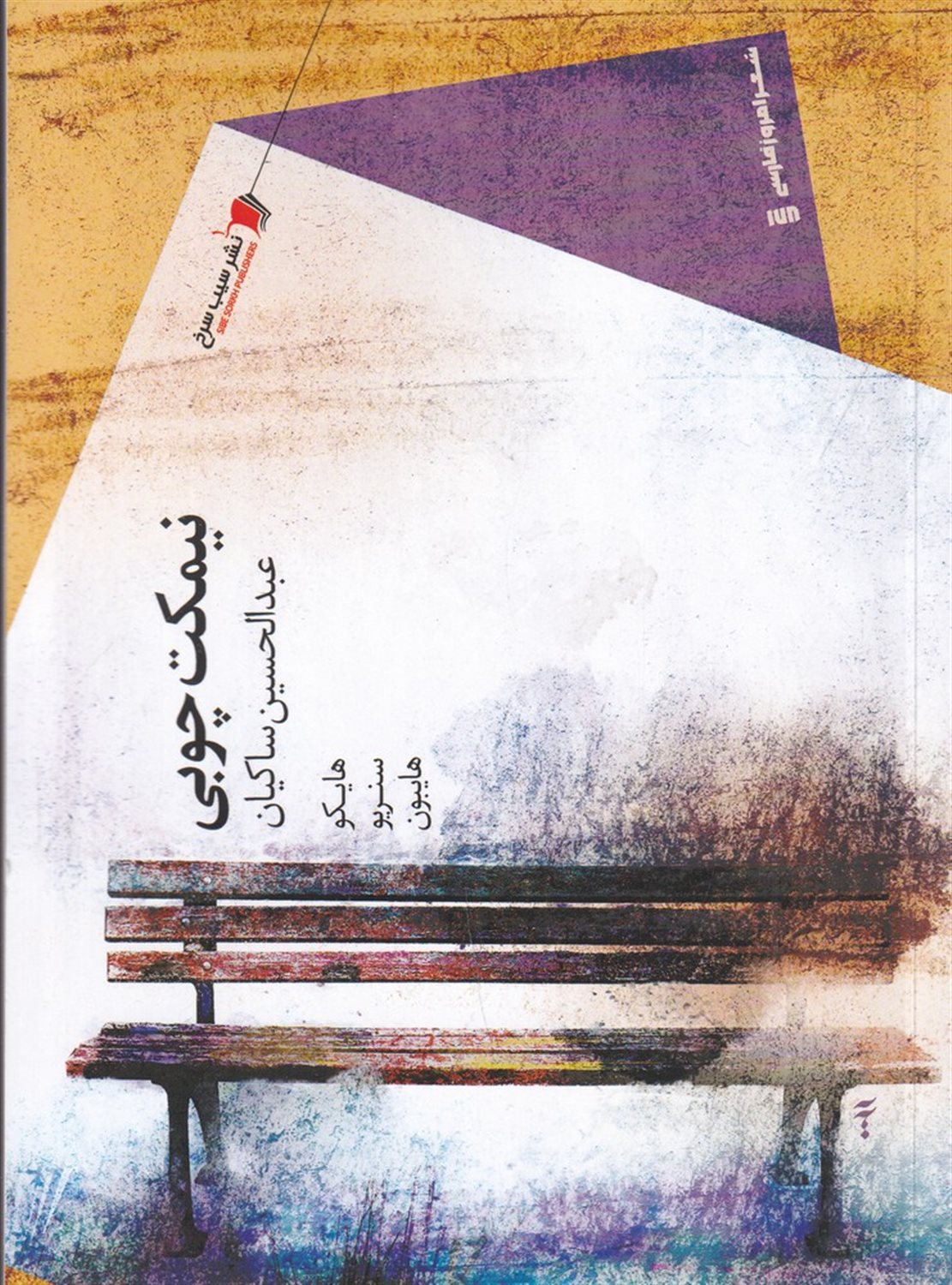 نیمکت چوبی