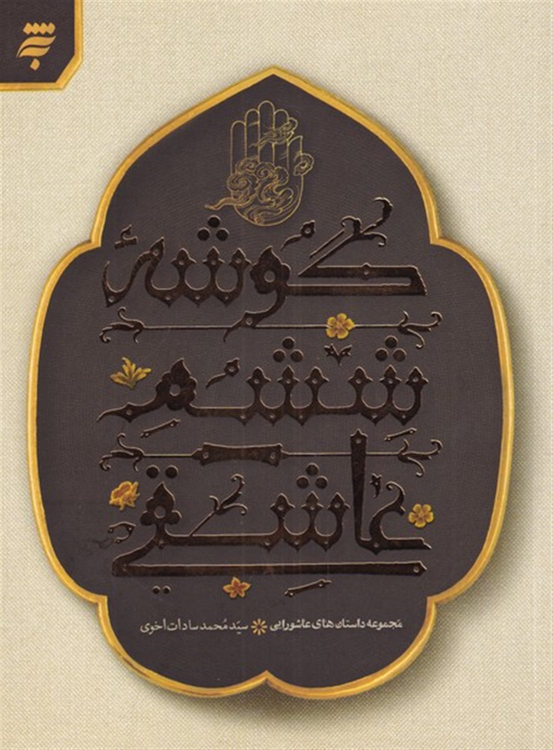 گوشه ششم عاشقی