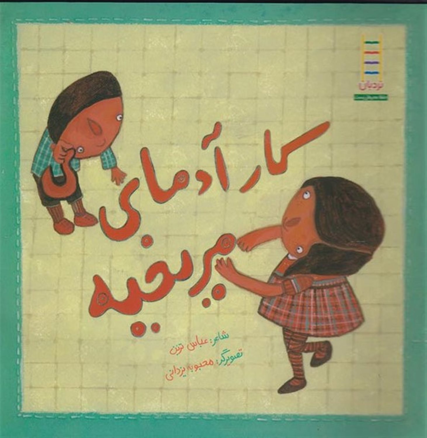 کار آدمای مریخیه