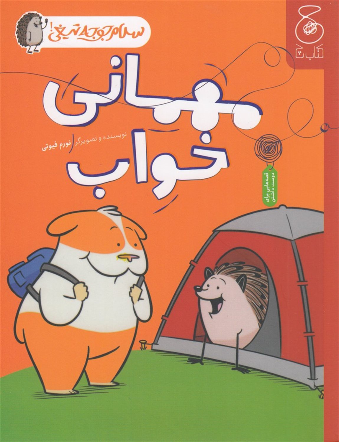 سلام جوجه‌تیغی 2 (مهمانی خواب)