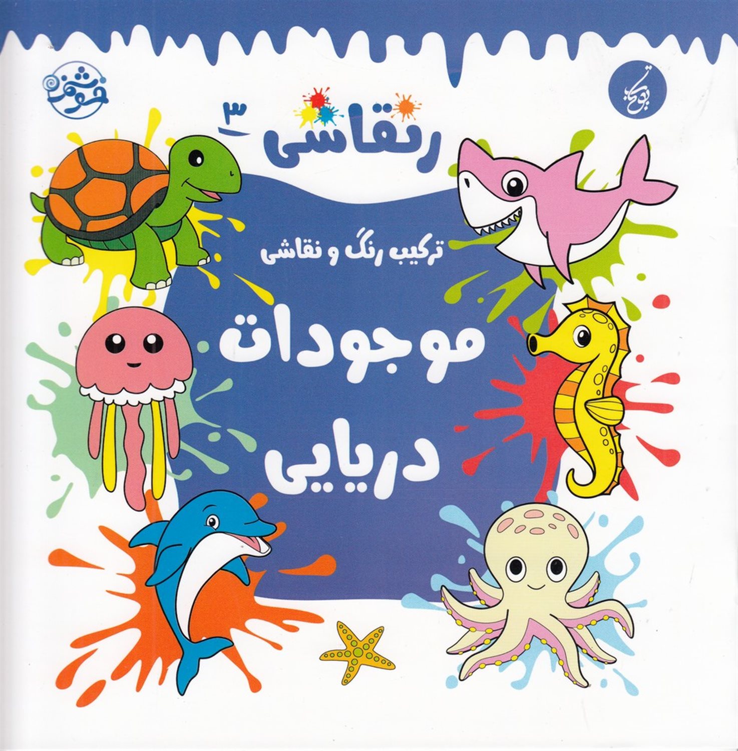 ر نقاشی 3 (موجودات دریایی)