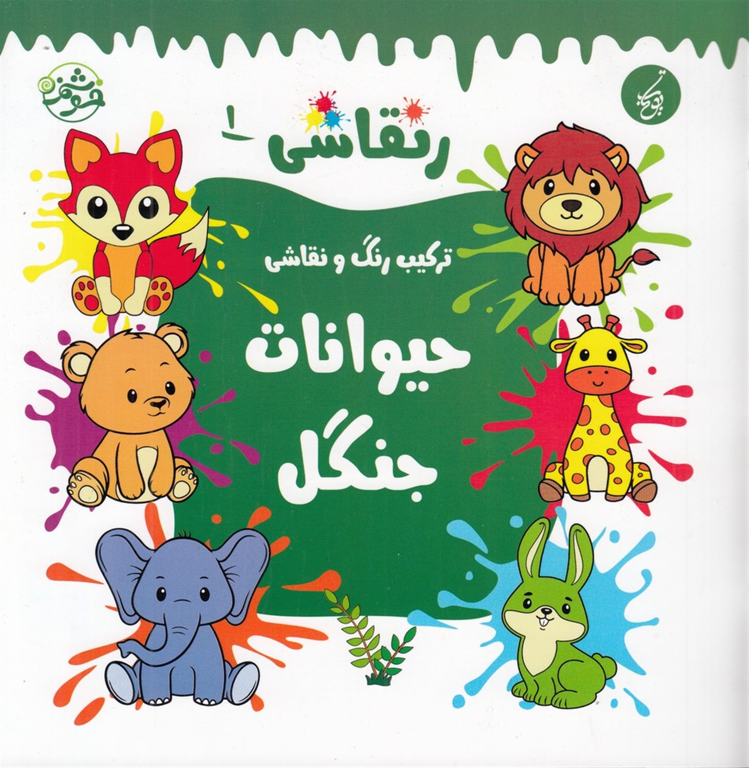 ر نقاشی 1: حیوانات جنگل