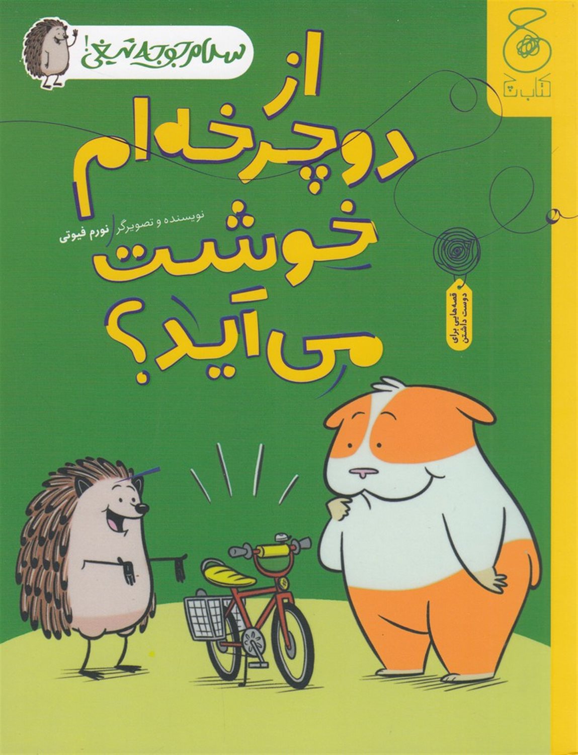 سلام جوجه‌تیغی 1 (از دوچرخه‌ام خوشت می‌آید؟)