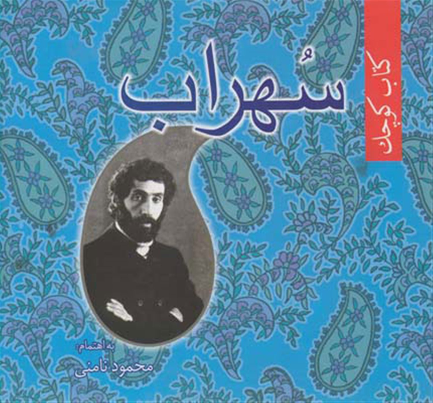 کتاب کوچک سهراب سپهری