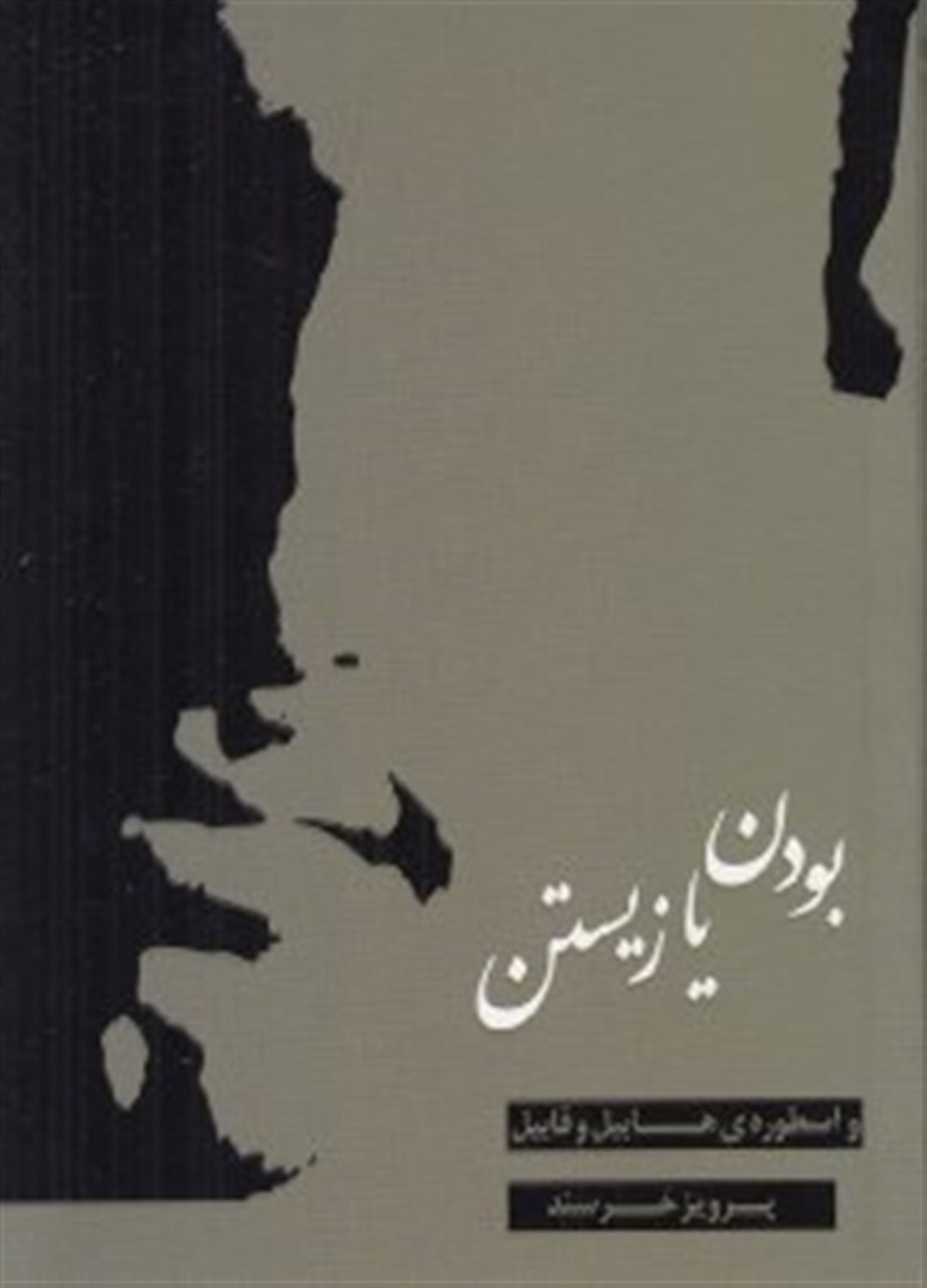 بودن یا زیستن
