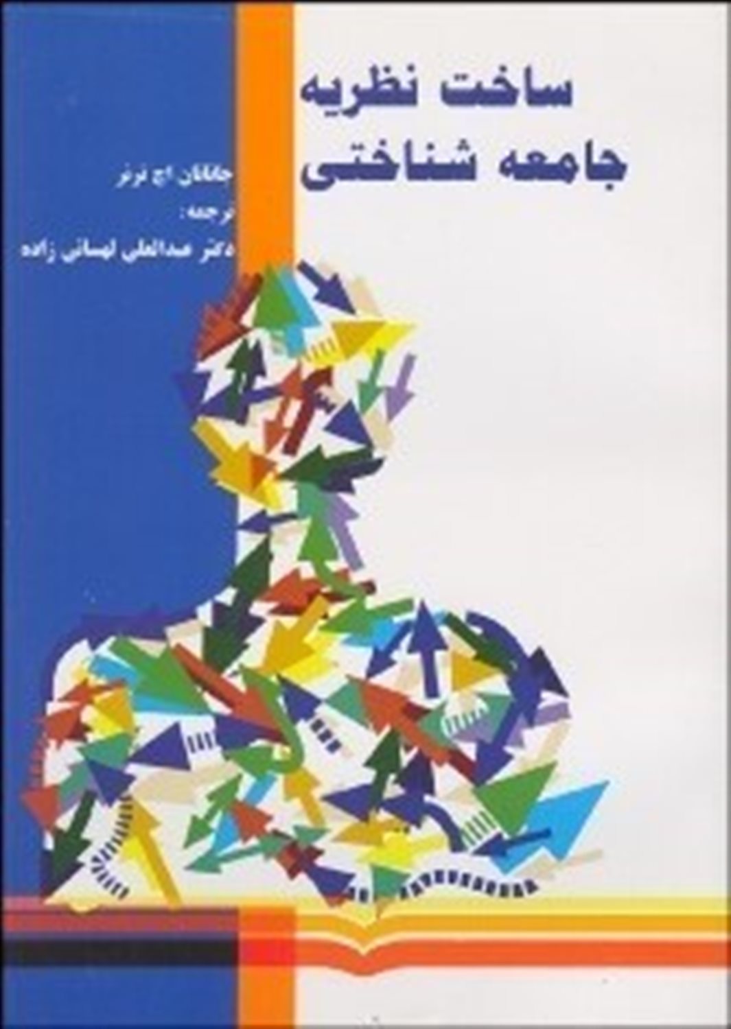 ساخت نظریه جامعه شناختی