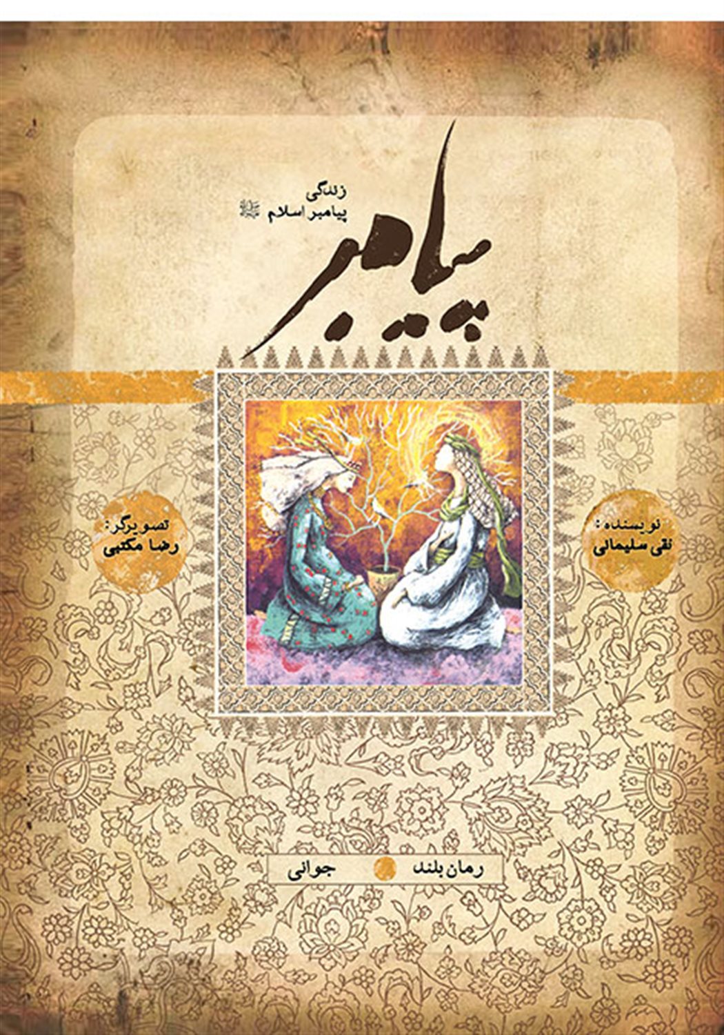زندگی پیامبر 6