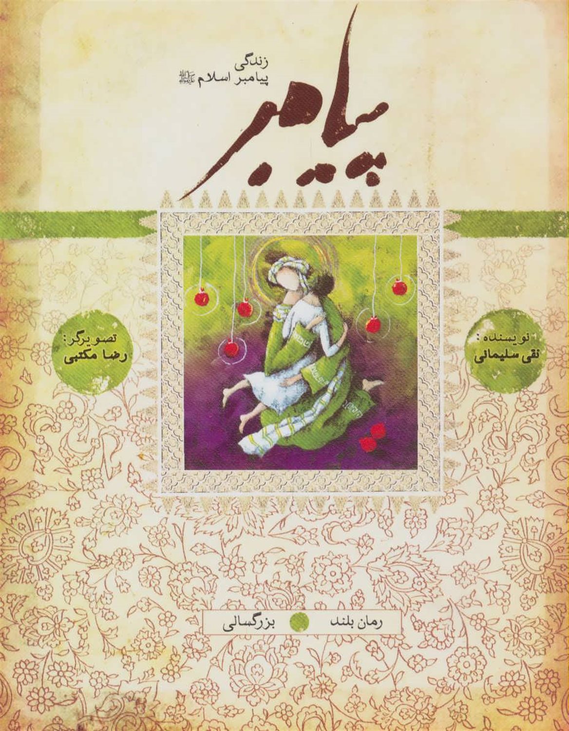 زندگی پیامبر (ج 7 و 8)