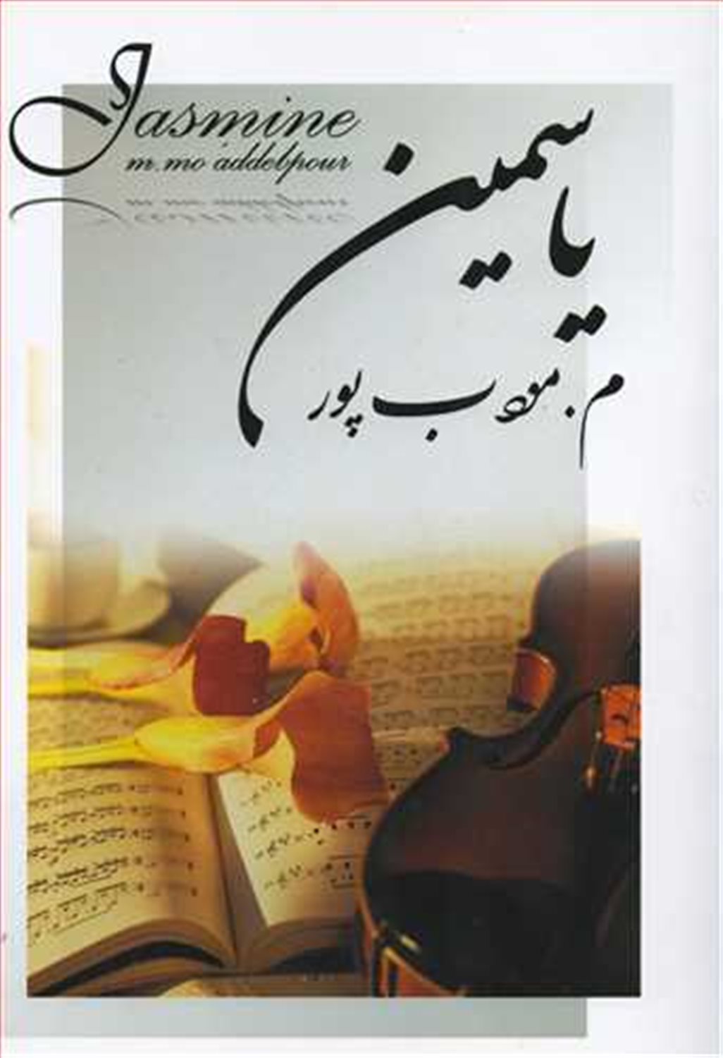 یاسمین 