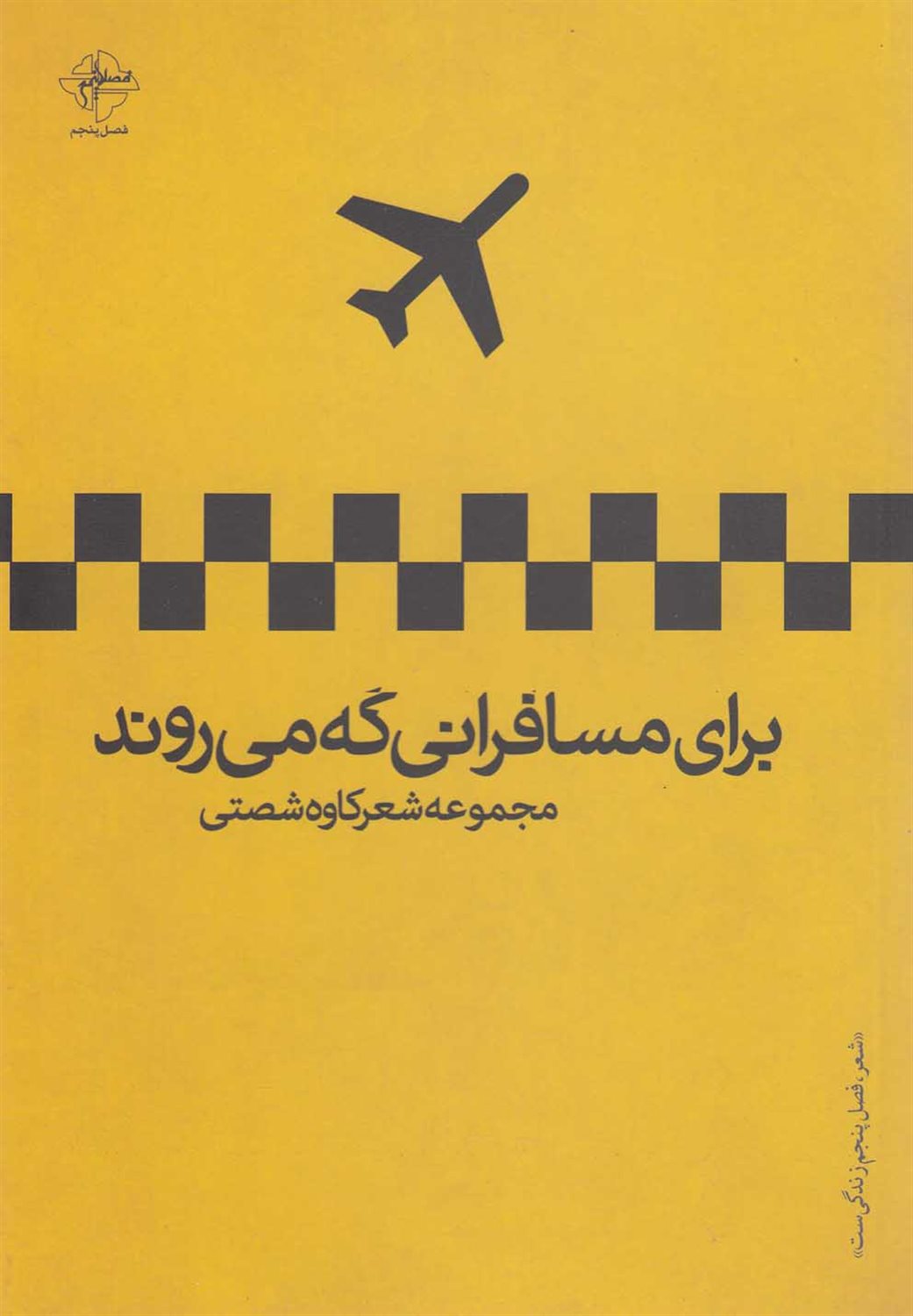 برای مسافرانی که می روند