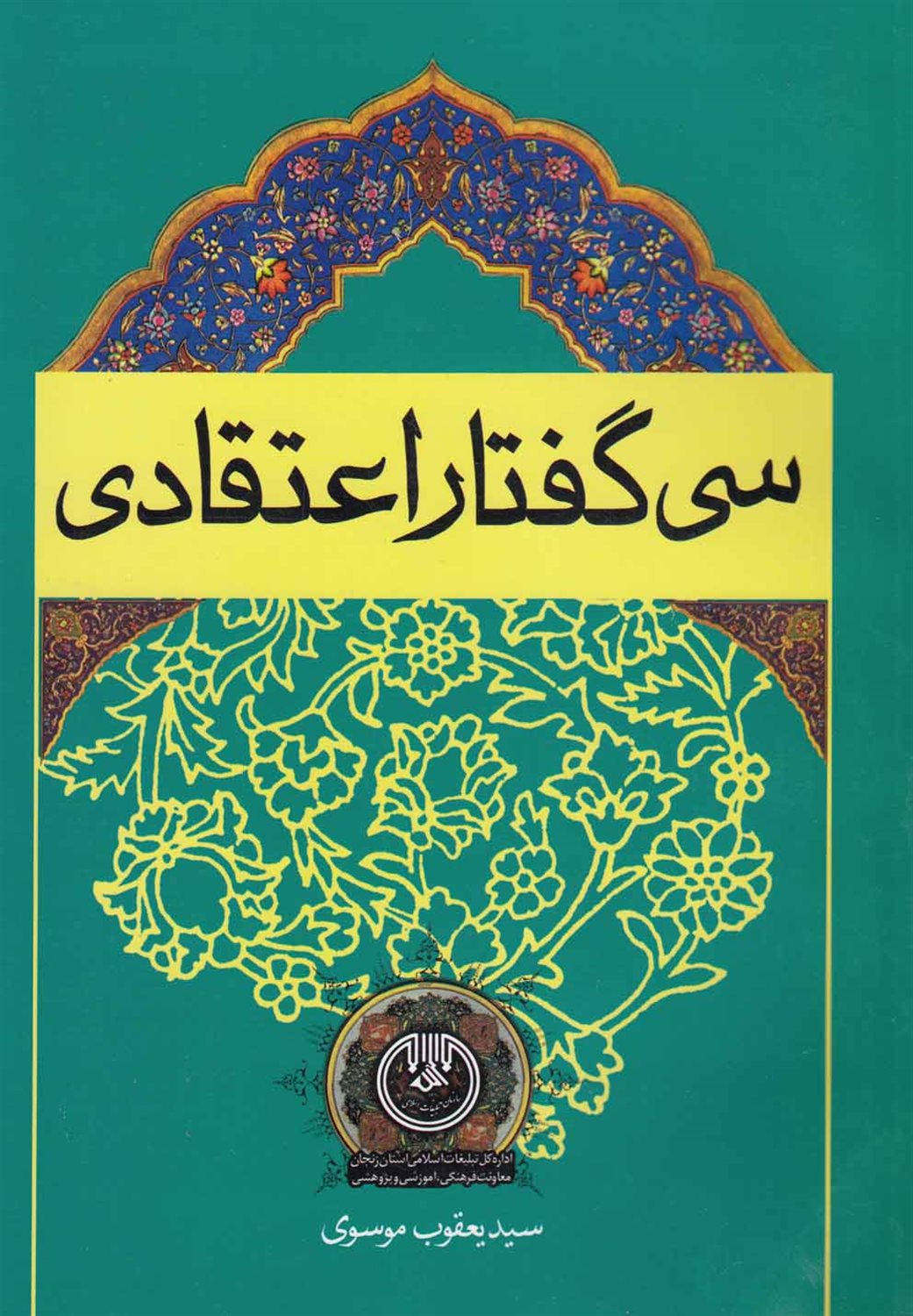 سی گفتار اعتقادی
