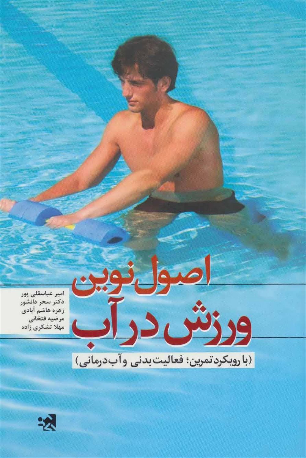 اصول نوین ورزش در آب 