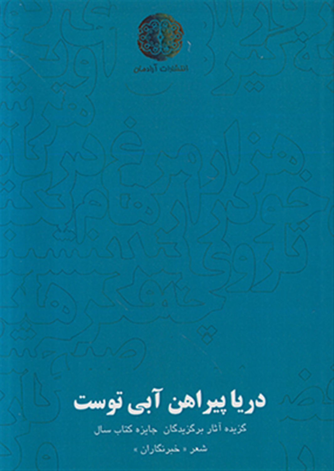 دریا پیراهن آبی توست