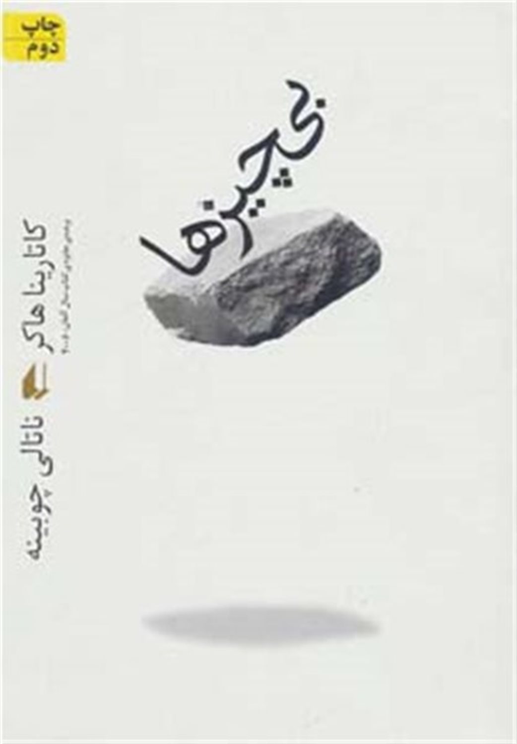 بی چیزها