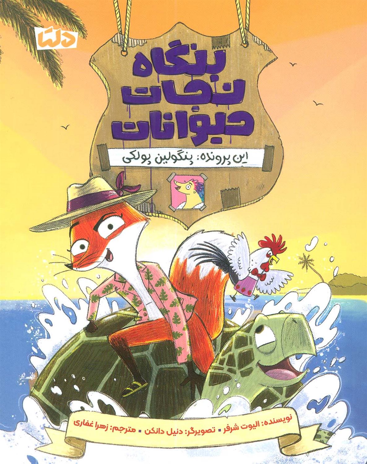 بنگاه نجات حیوانات 