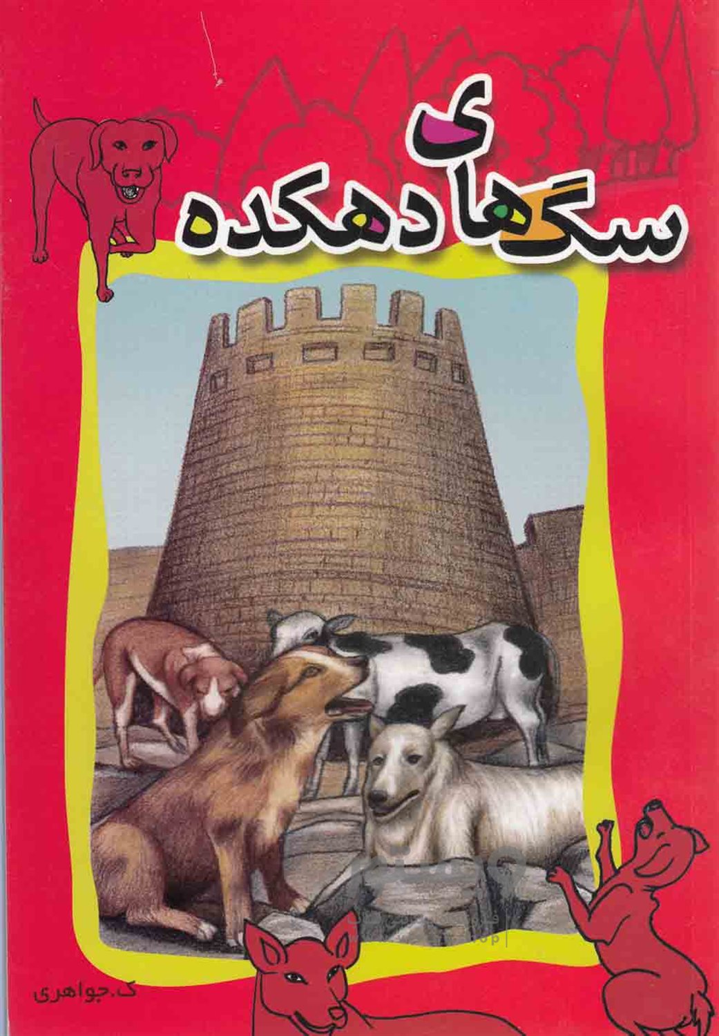 سگ های دهکده
