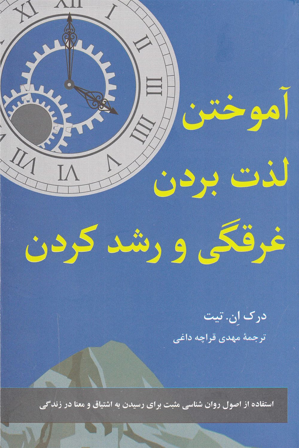 آموختن لذت بردن غرقگی و رشد کردن 