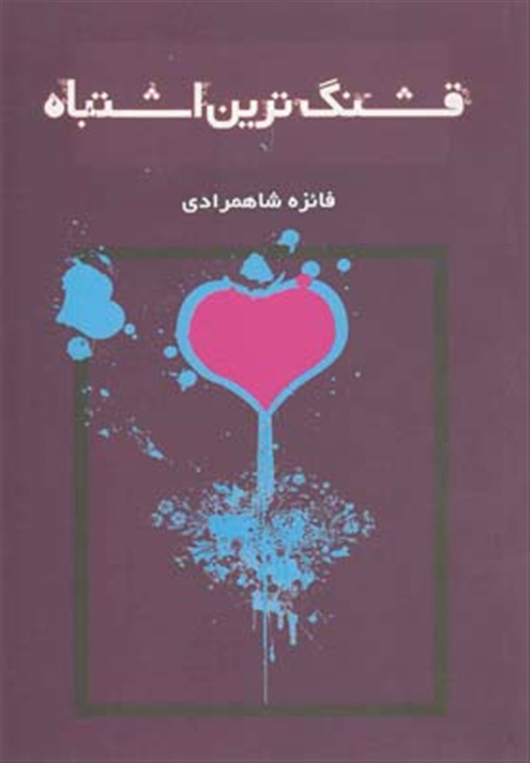 قشنگ ترین اشتباه