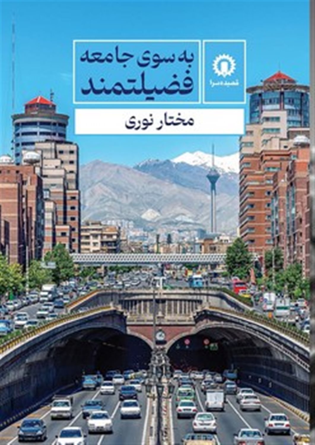 به سوی جامعه فضیلتمند 