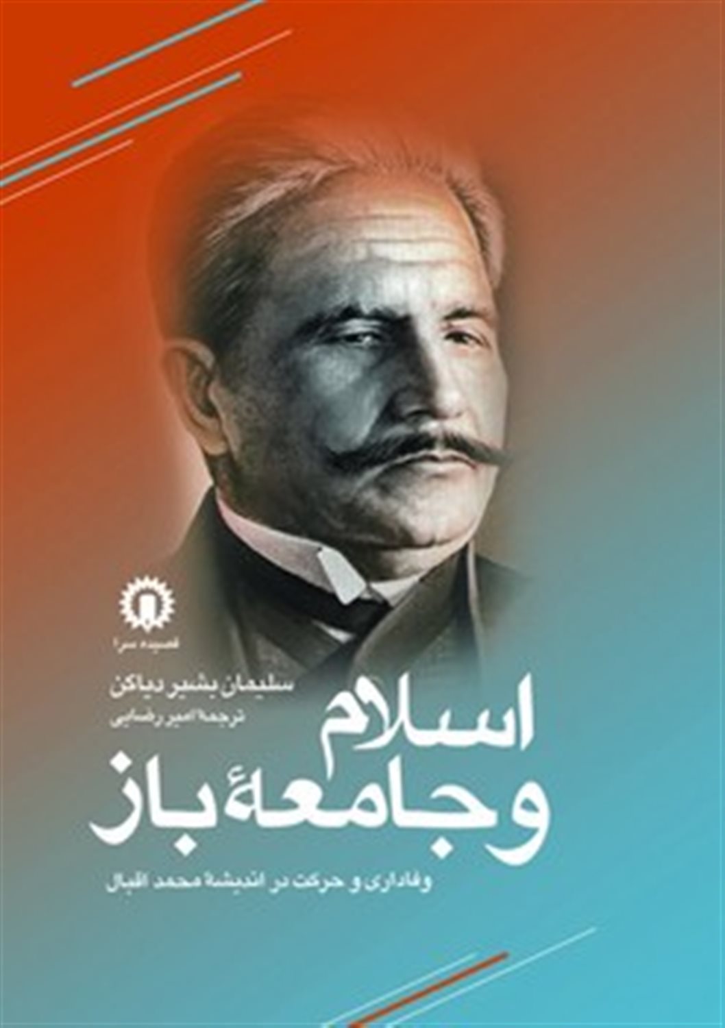 اسلام و جامعه باز 