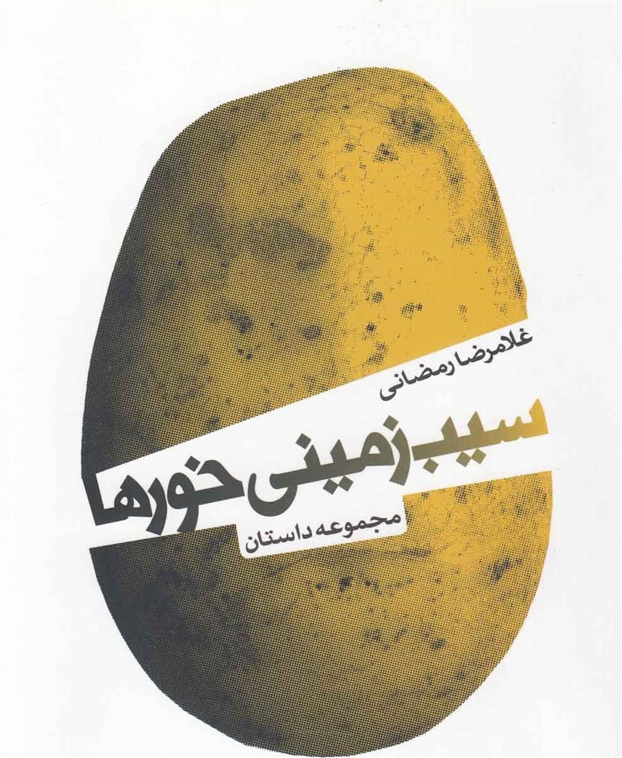 سیب زمینی خورها