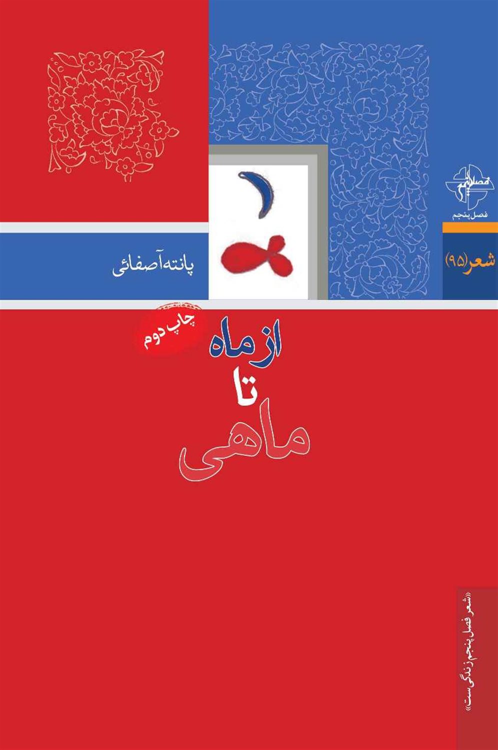 از ماه تا ماهی