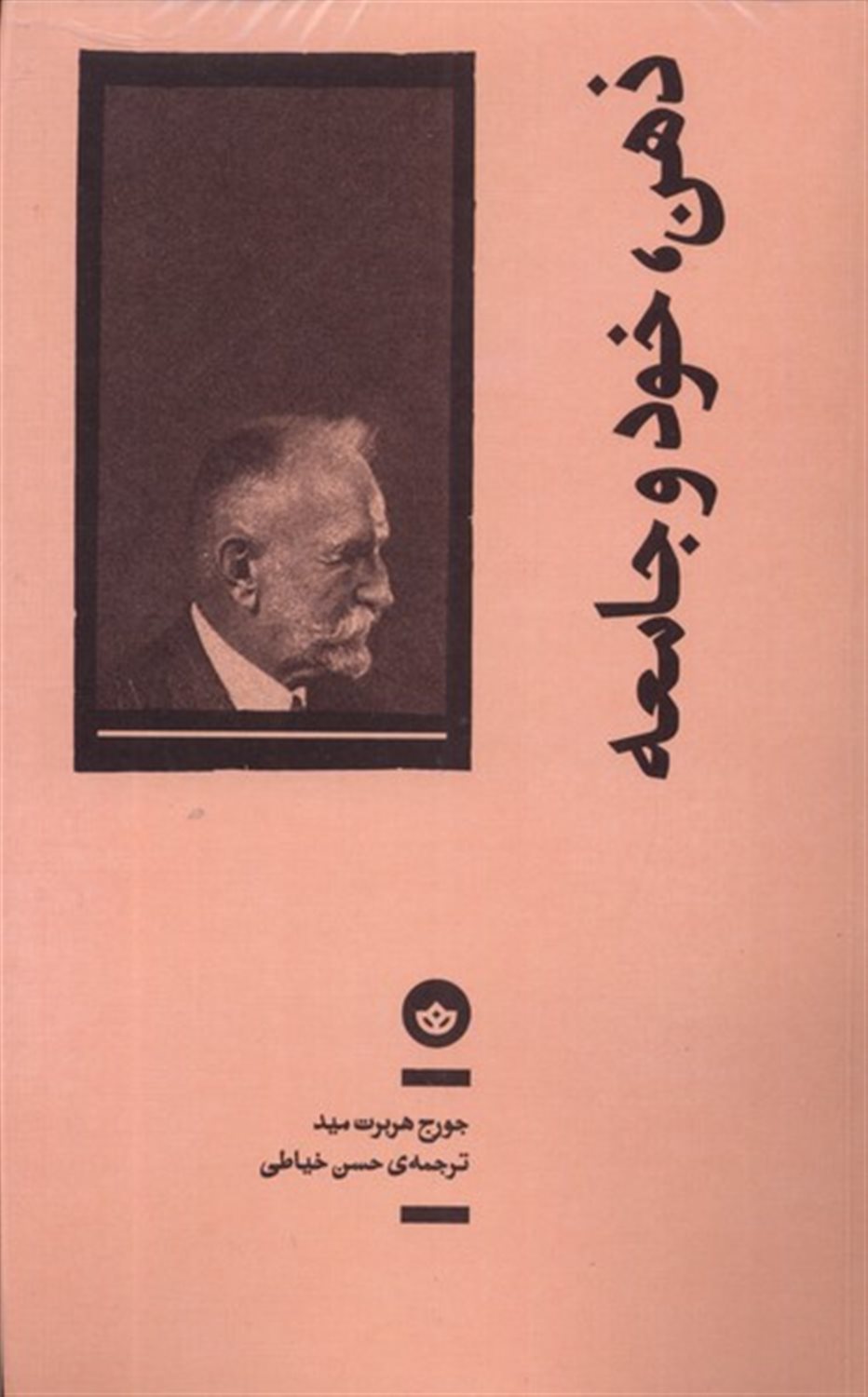 ذهن خود و جامعه 