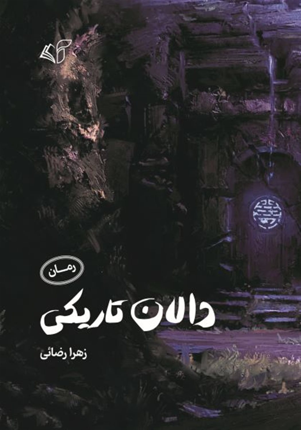 دالان تاریکی 