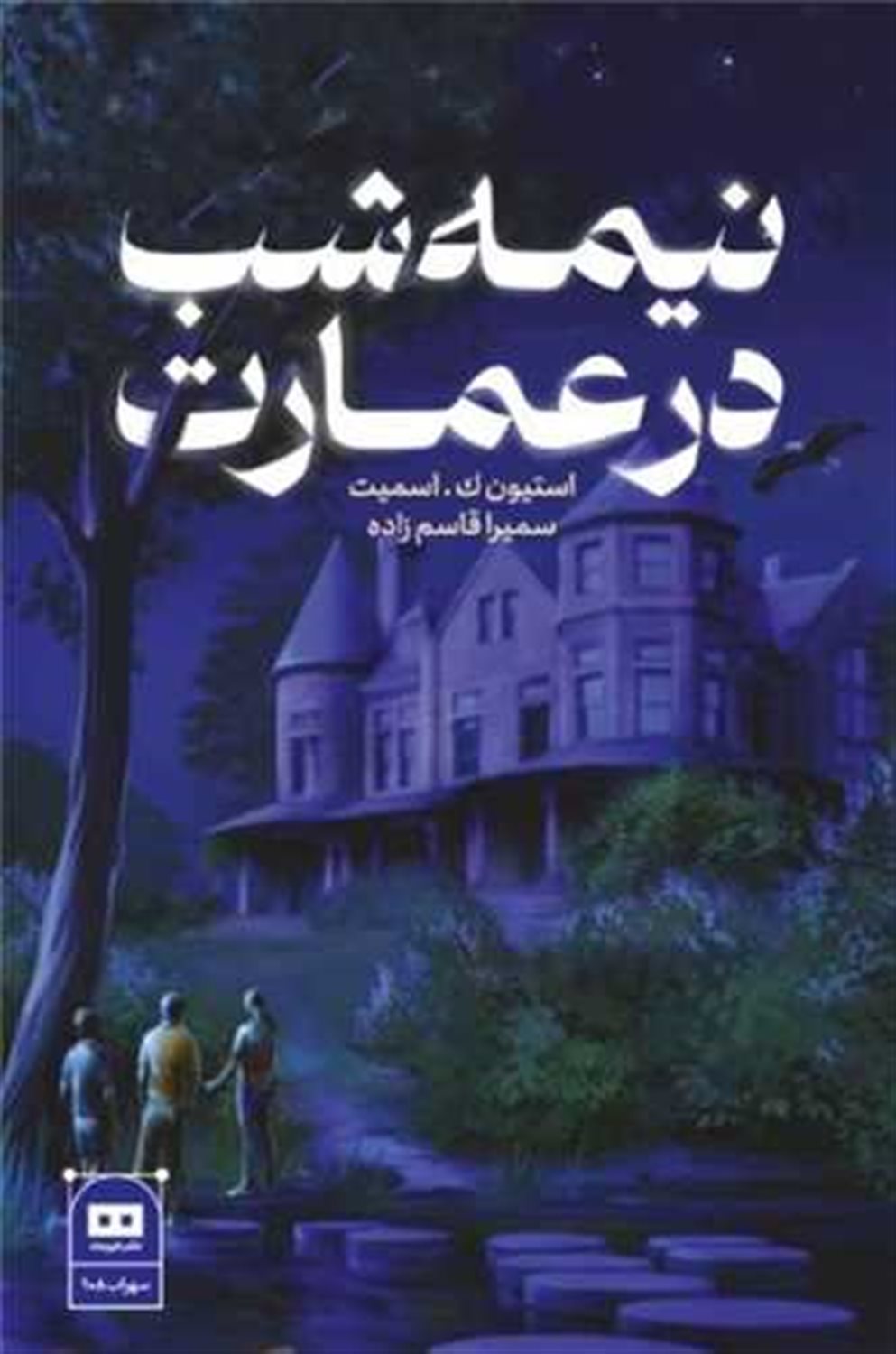 نیمه شب در عمارت 