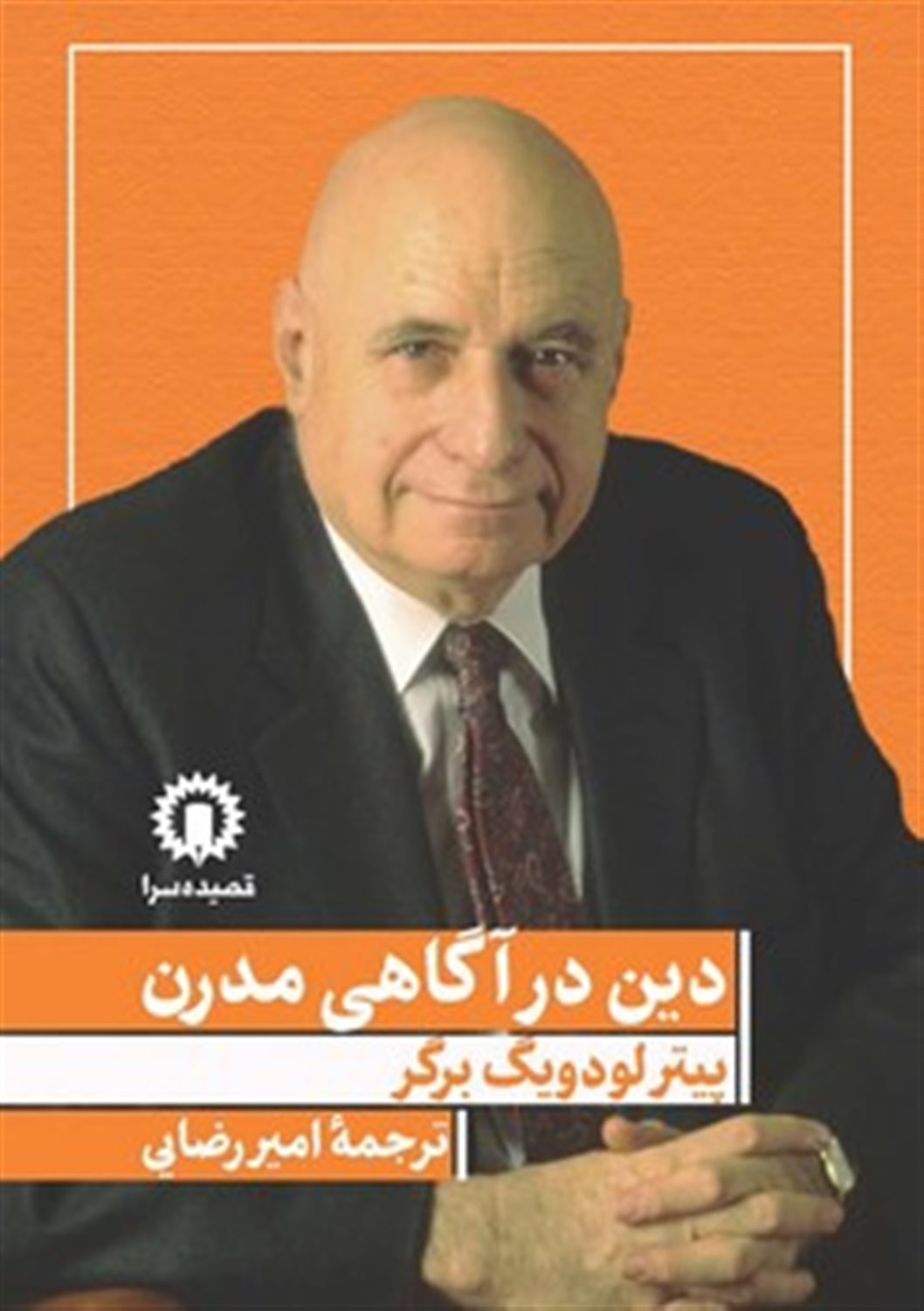 دین در آگاهی مدرن 
