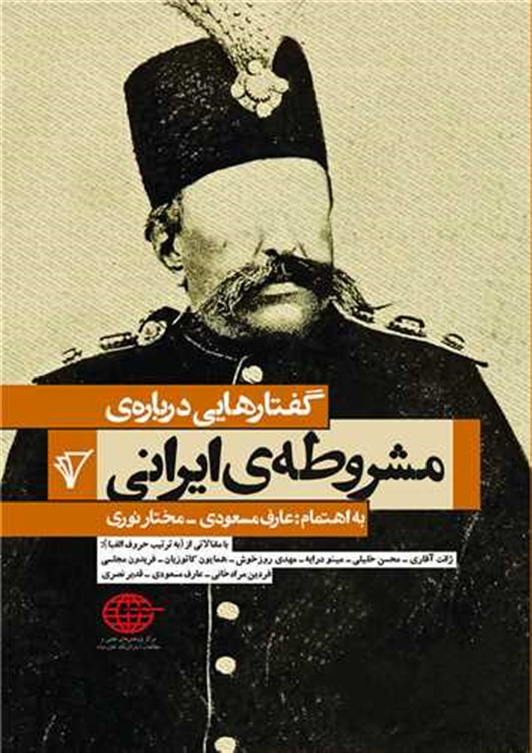 گفتارهایی درباره مشروطه ایرانی 