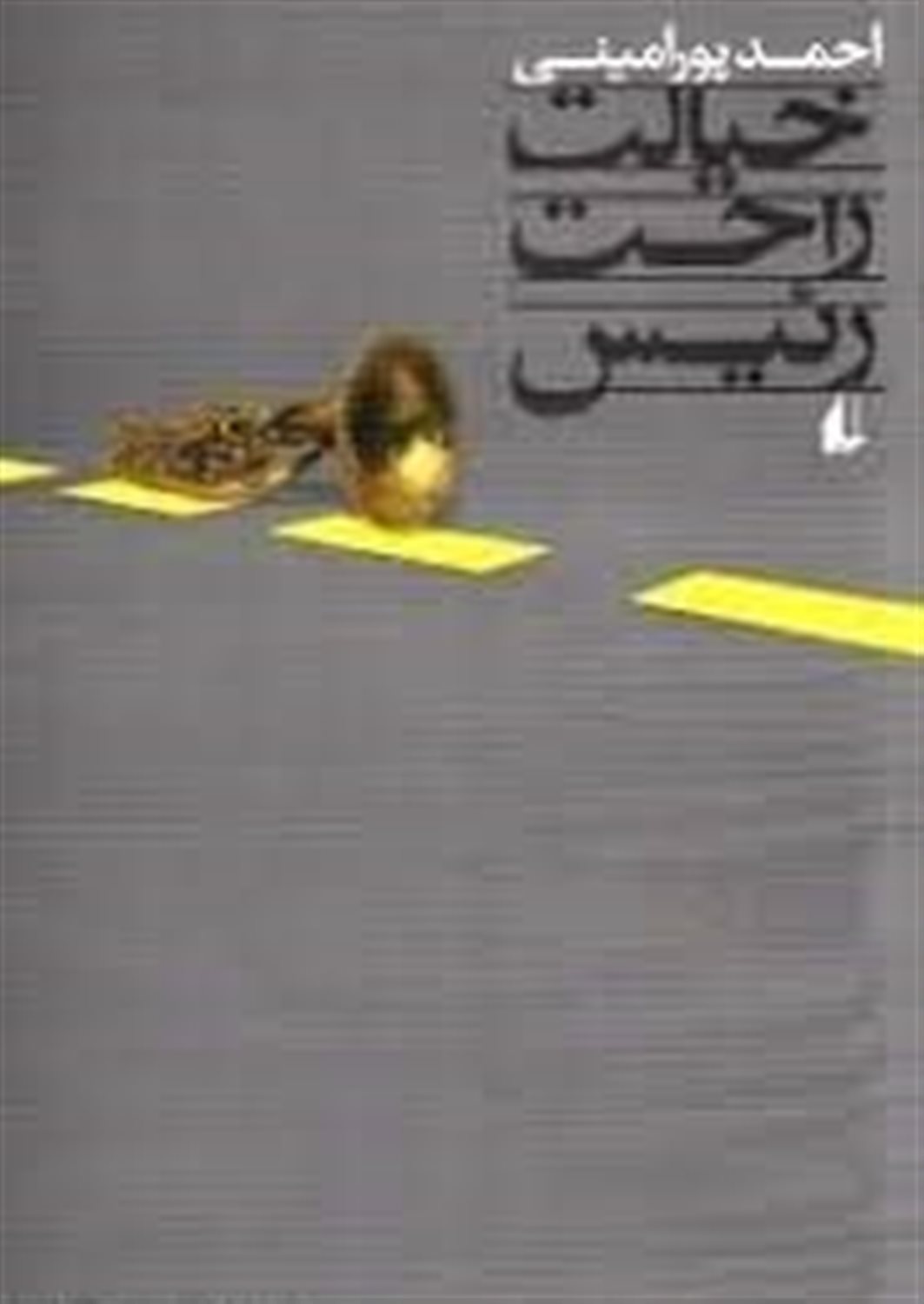 خیالت راحت رئیس