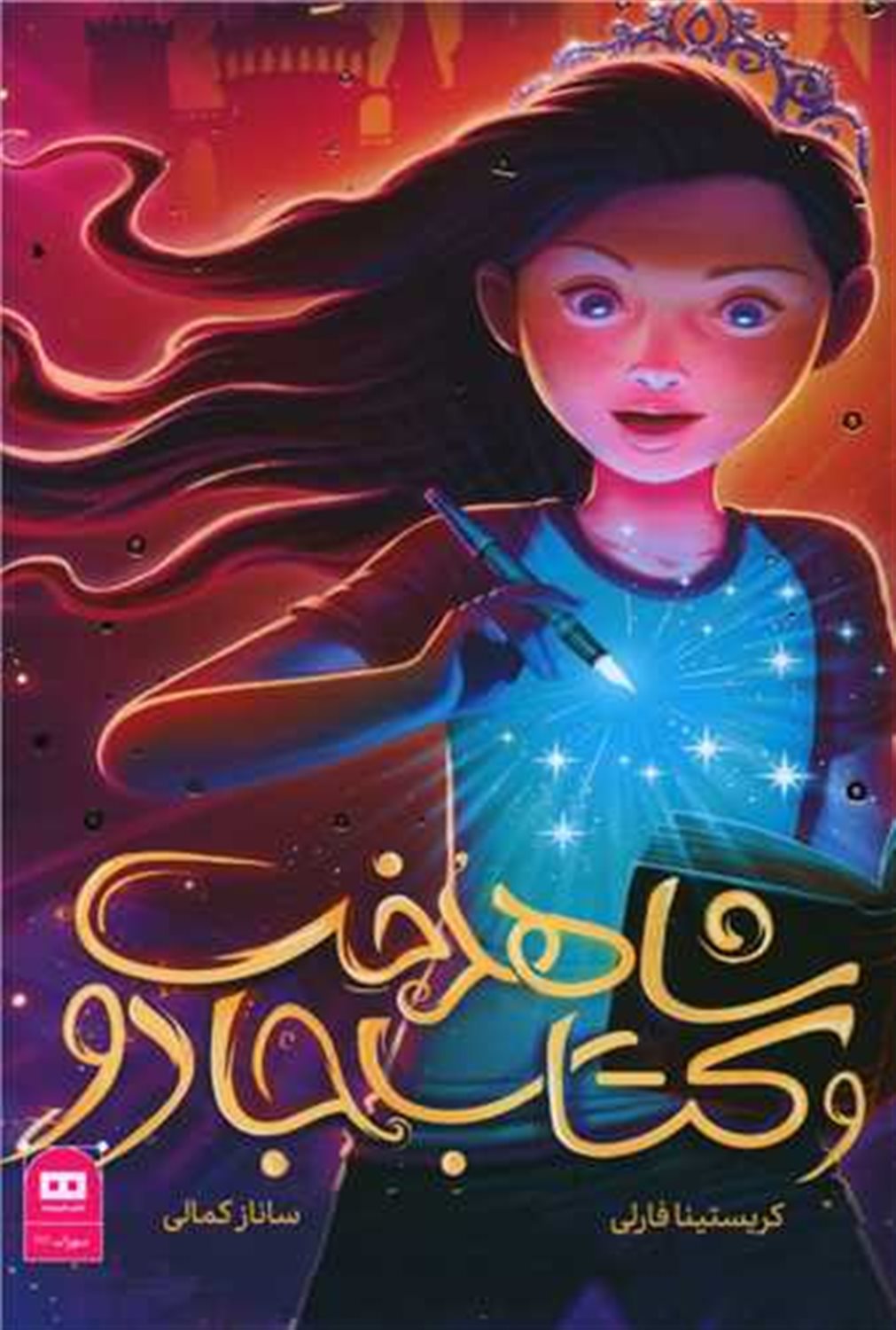 شاهدخت و کتاب جادو 