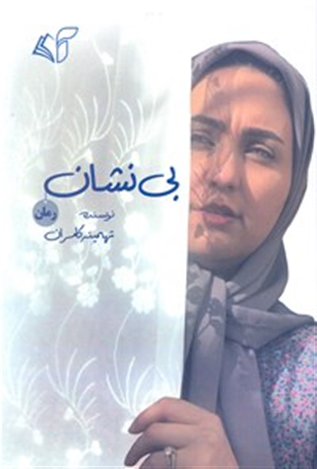 بی نشان 