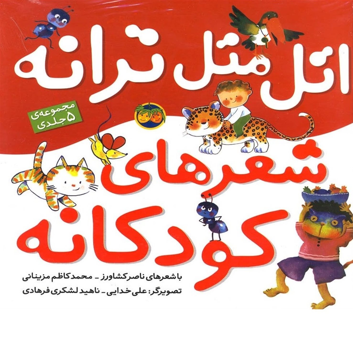 مجموعه اتل متل ترانه شعرهای کودکانه