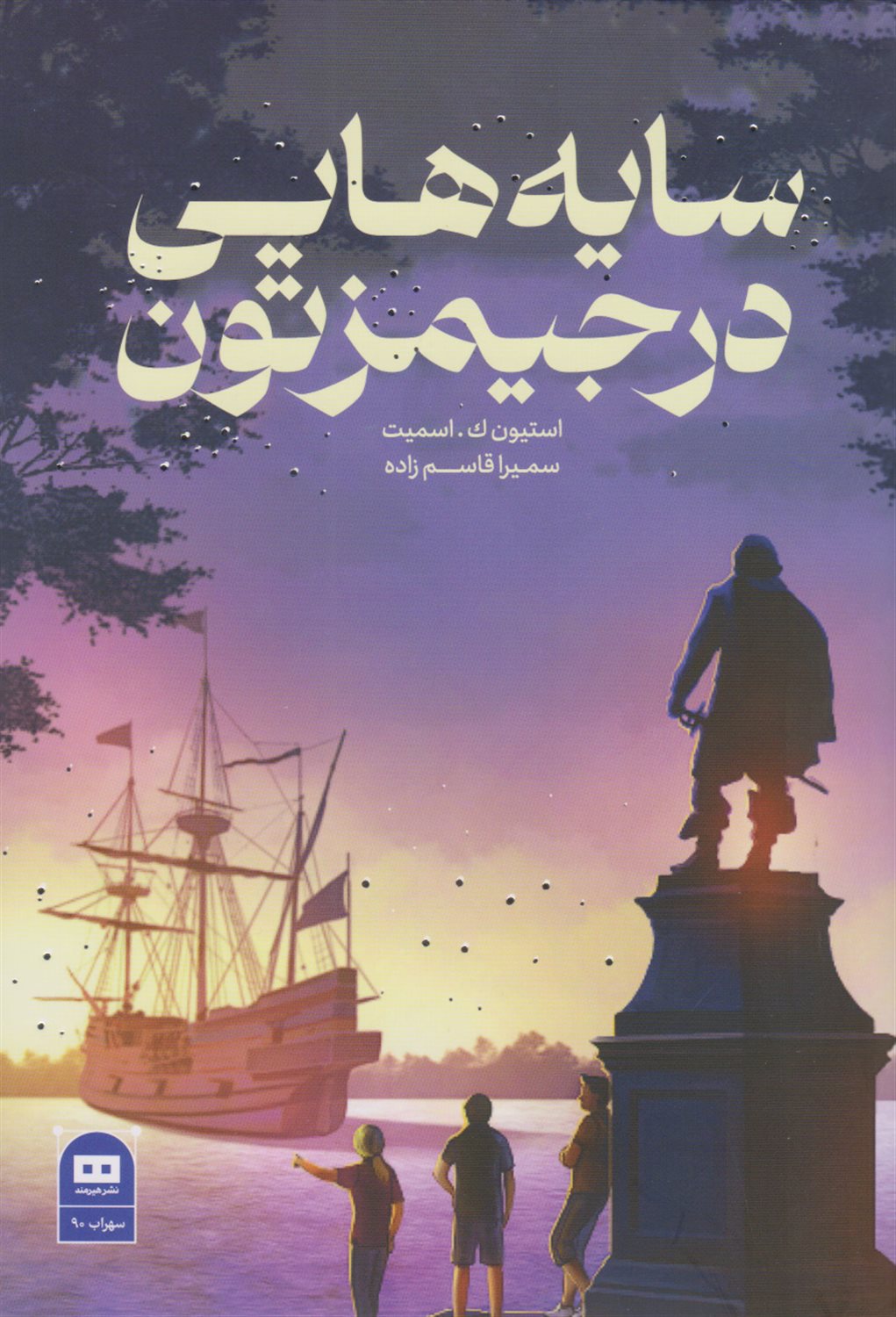 سایه هایی در جیمزتون 