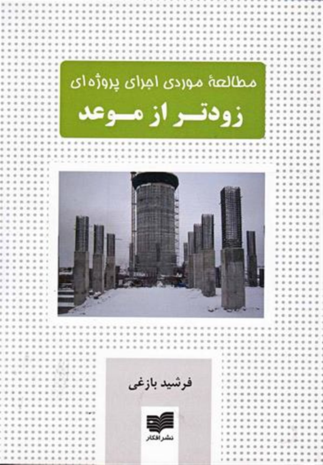 مطالعه موردی اجرای پروژه ای زودتر از موعد