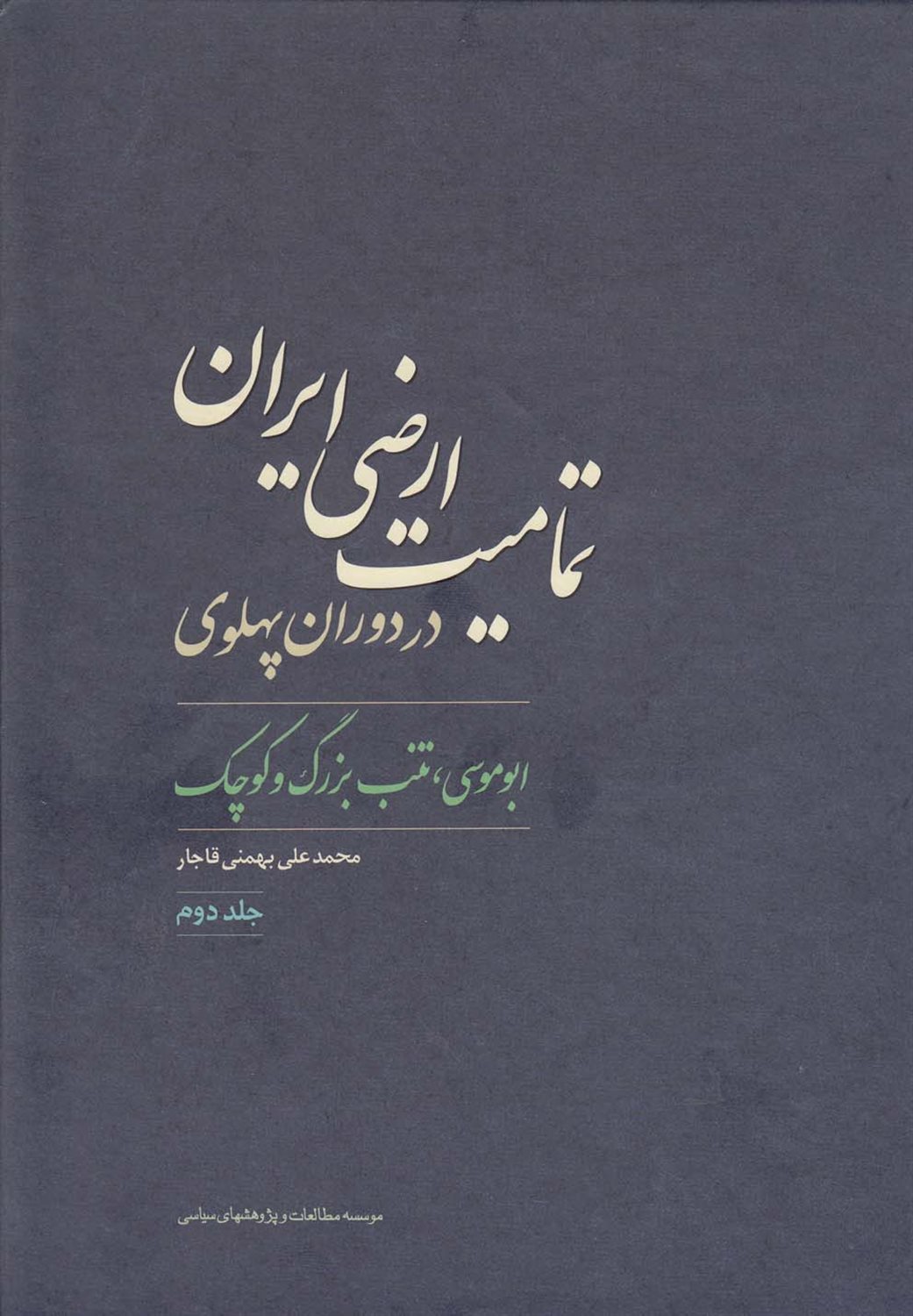 تمامیت ارضی ایران در دوران پهلوی 2