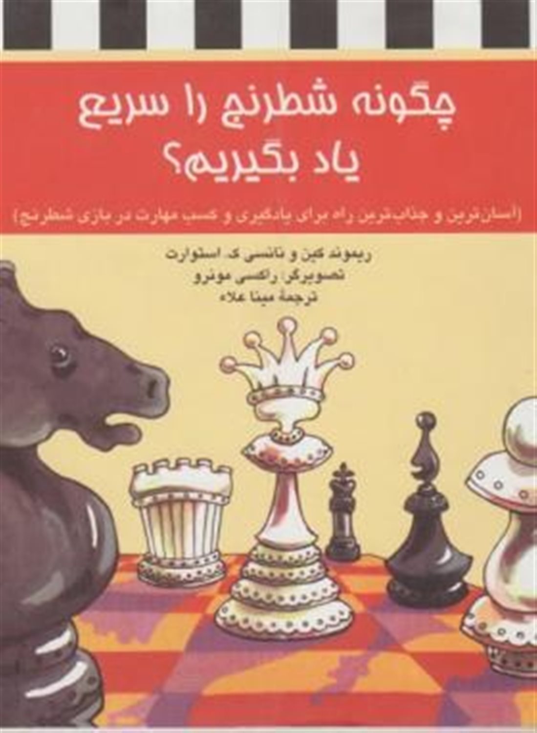 چگونه شطرنج را سریع یاد بگیریم