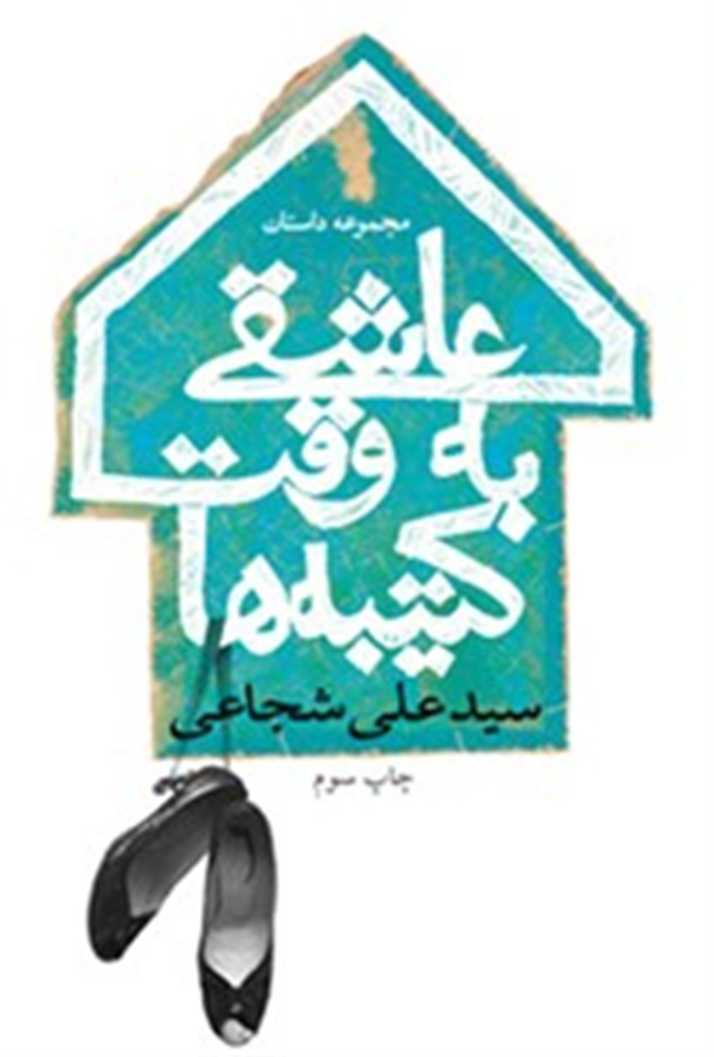 عاشقی به وقت کتیبه ها