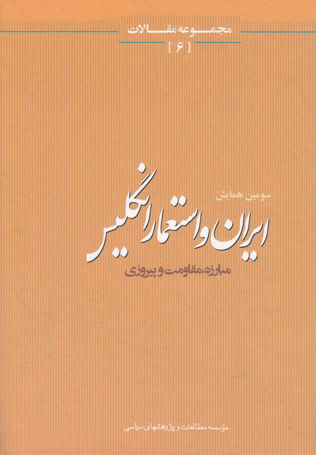 ایران و استعمار انگلیس: مجموعه مقالات 6